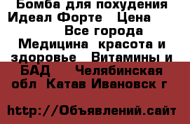 Бомба для похудения Идеал Форте › Цена ­ 2 000 - Все города Медицина, красота и здоровье » Витамины и БАД   . Челябинская обл.,Катав-Ивановск г.